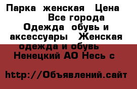 Парка  женская › Цена ­ 700 - Все города Одежда, обувь и аксессуары » Женская одежда и обувь   . Ненецкий АО,Несь с.